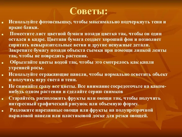 Советы: Используйте фотовспышку, чтобы максимально подчеркнуть тени и яркие блики. Поместите лист