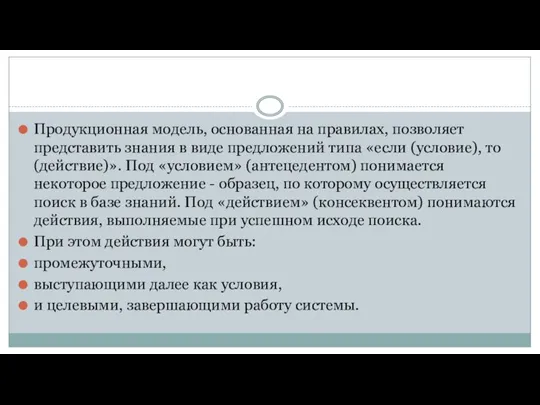 Продукционная модель, основанная на правилах, позволяет представить знания в виде предложений типа