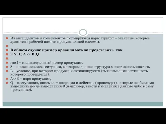 Из антецедентов и консеквентов формируются пары атрибут – значение, которые хранятся в