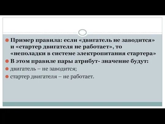 Пример правила: если «двигатель не заводится» и «стартер двигателя не работает», то