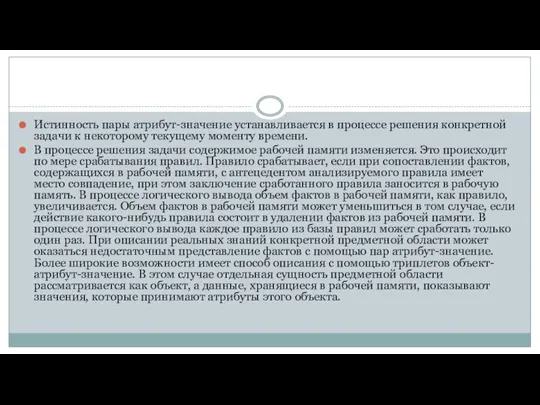 Истинность пары атрибут-значение устанавливается в процессе решения конкретной задачи к некоторому текущему