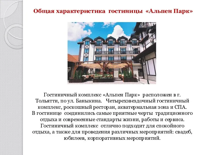Общая характеристика гостиницы «Альпен Парк» Гостиничный комплекс «Альпен Парк» расположен в г.
