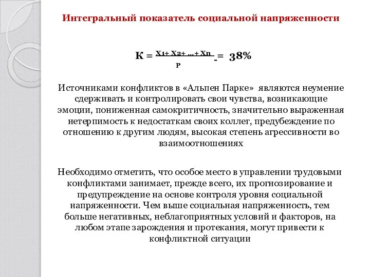 Интегральный показатель социальной напряженности К = Х1+ Х2+ …+ Хn = 38%