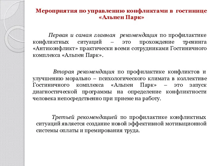 Мероприятия по управлению конфликтами в гостинице «Альпен Парк» Первая и самая главная