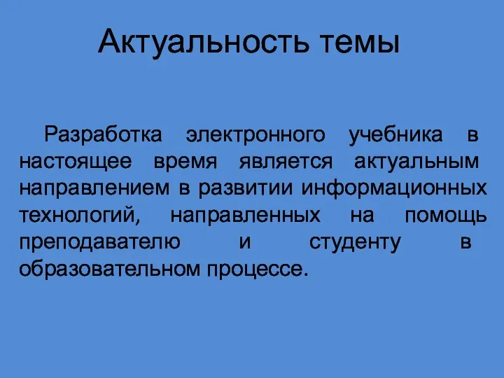 Актуальность темы Разработка электронного учебника в настоящее время является актуальным направлением в