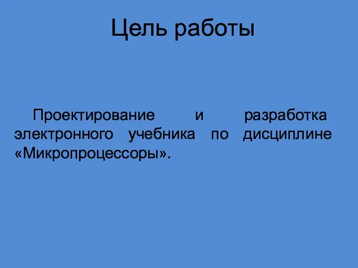 Проектирование и разработка электронного учебника по дисциплине «Микропроцессоры». Цель работы