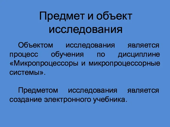 Объектом исследования является процесс обучения по дисциплине «Микропроцессоры и микропроцессорные системы». Предметом