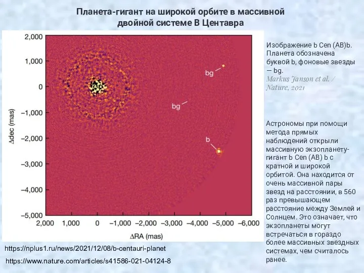 Планета-гигант на широкой орбите в массивной двойной системе B Центавра https://www.nature.com/articles/s41586-021-04124-8 https://nplus1.ru/news/2021/12/08/b-centauri-planet