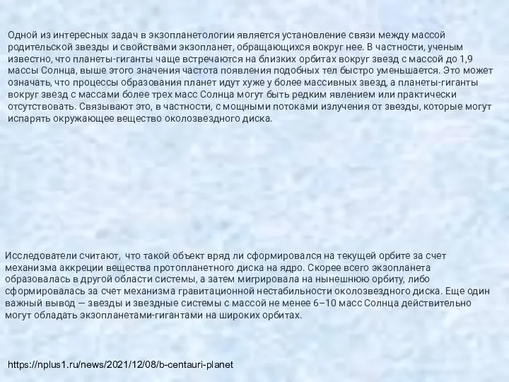 Одной из интересных задач в экзопланетологии является установление связи между массой родительской