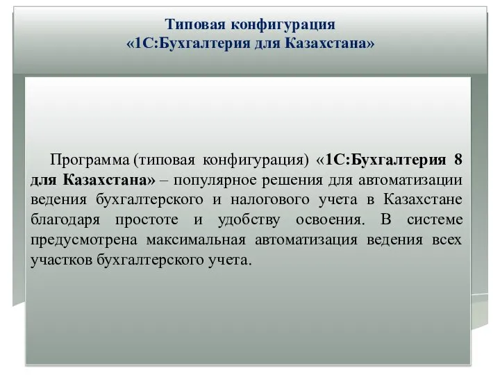 Программа (типовая конфигурация) «1С:Бухгалтерия 8 для Казахстана» – популярное решения для автоматизации