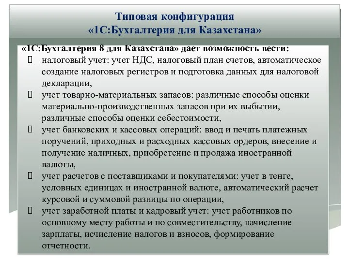 «1С:Бухгалтерия 8 для Казахстана» дает возможность вести: налоговый учет: учет НДС, налоговый