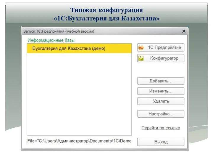 Типовая конфигурация «1С:Бухгалтерия для Казахстана»