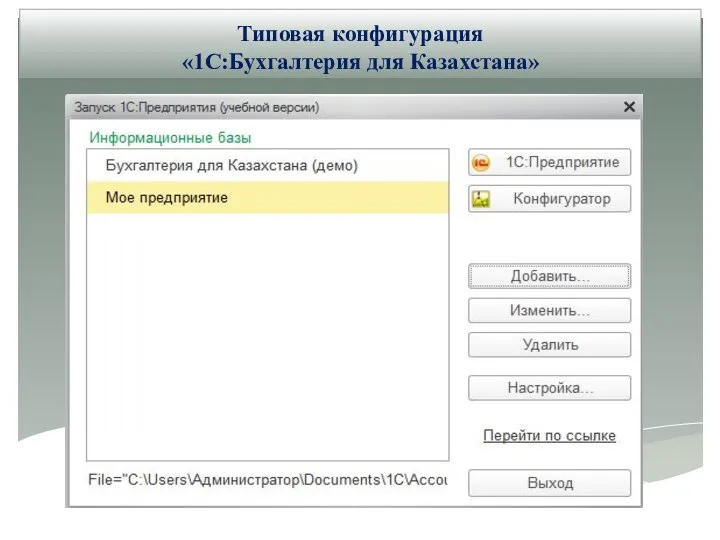 Типовая конфигурация «1С:Бухгалтерия для Казахстана»