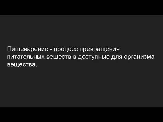 Пищеварение - процесс превращения питательных веществ в доступные для организма вещества.