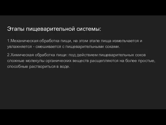 Этапы пищеварительной системы: 1.Механическая обработка пищи, на этом этапе пища измельчается и