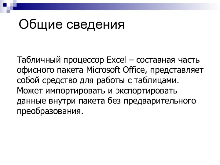 Общие сведения Табличный процессор Excel – составная часть офисного пакета Microsoft Office,
