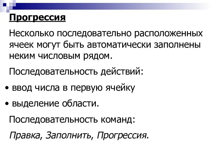 Прогрессия Несколько последовательно расположенных ячеек могут быть автоматически заполнены неким числовым рядом.