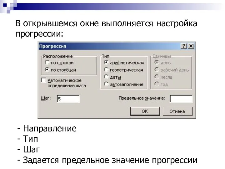 В открывшемся окне выполняется настройка прогрессии: - Направление - Тип - Шаг