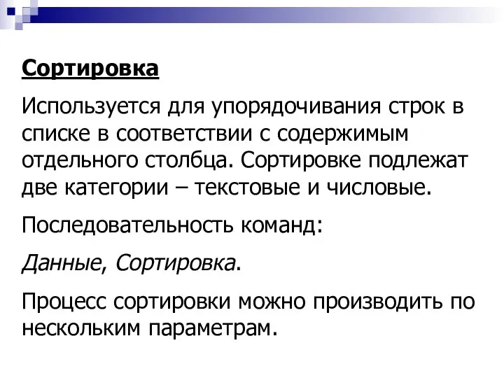 Сортировка Используется для упорядочивания строк в списке в соответствии с содержимым отдельного