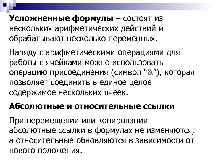 Усложненные формулы – состоят из нескольких арифметических действий и обрабатывают несколько переменных.