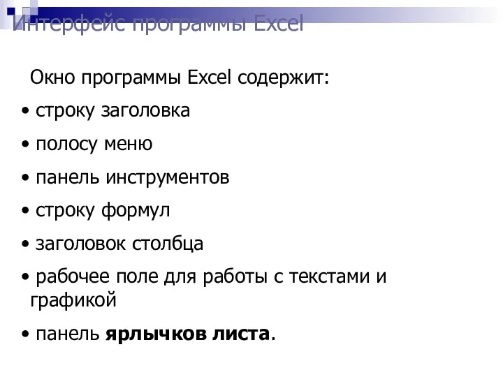 Окно программы Excel содержит: строку заголовка полосу меню панель инструментов строку формул