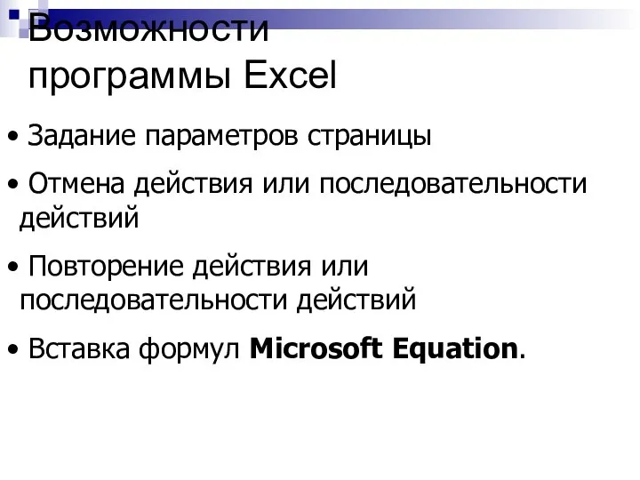 Возможности программы Excel Задание параметров страницы Отмена действия или последовательности действий Повторение