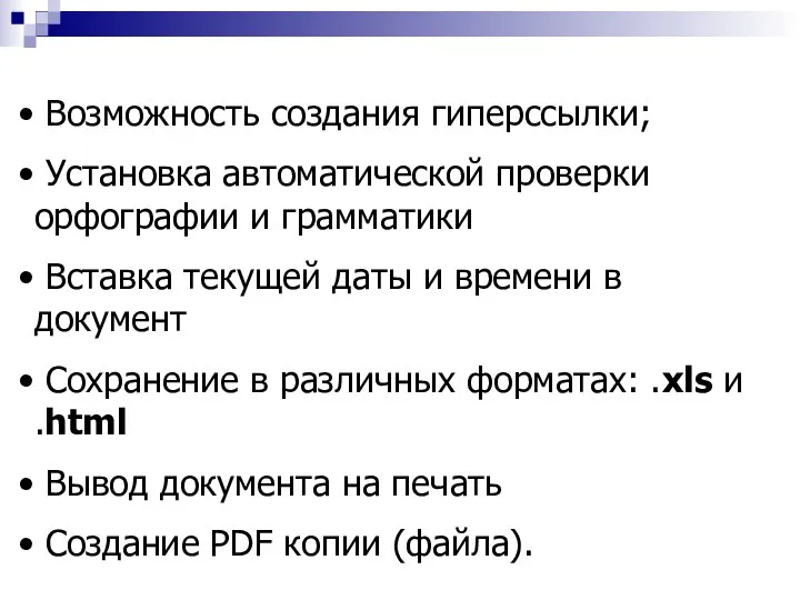 Возможность создания гиперссылки; Установка автоматической проверки орфографии и грамматики Вставка текущей даты