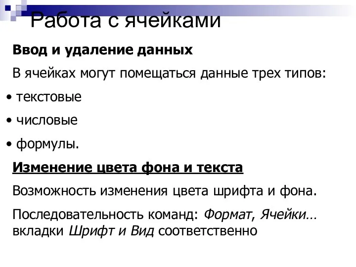 Работа с ячейками Ввод и удаление данных В ячейках могут помещаться данные