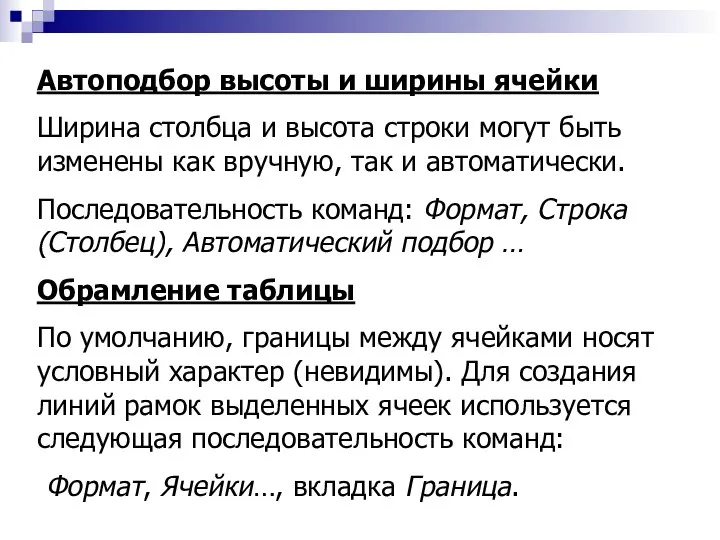 Автоподбор высоты и ширины ячейки Ширина столбца и высота строки могут быть