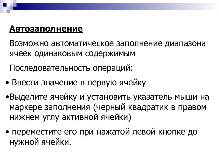 Автозаполнение Возможно автоматическое заполнение диапазона ячеек одинаковым содержимым Последовательность операций: Ввести значение