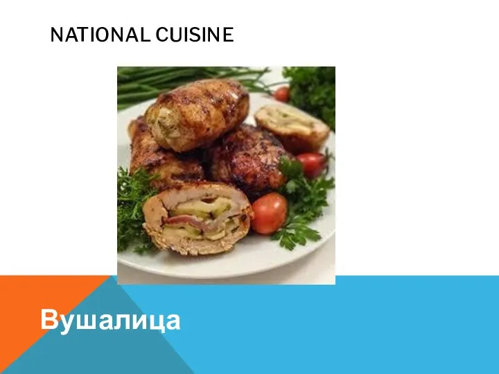 NATIONAL CUISINE Вушалица