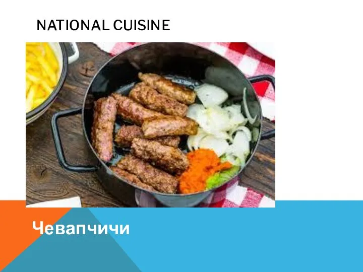 NATIONAL CUISINE Чевапчичи