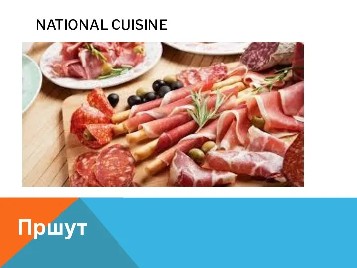 NATIONAL CUISINE Пршут