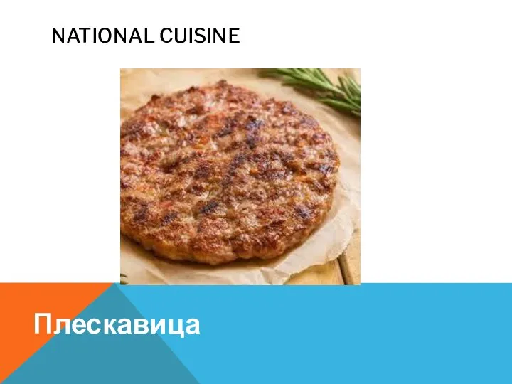 NATIONAL CUISINE Плескавица