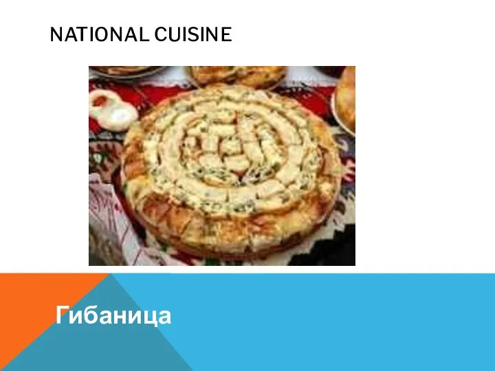 NATIONAL CUISINE Гибаница