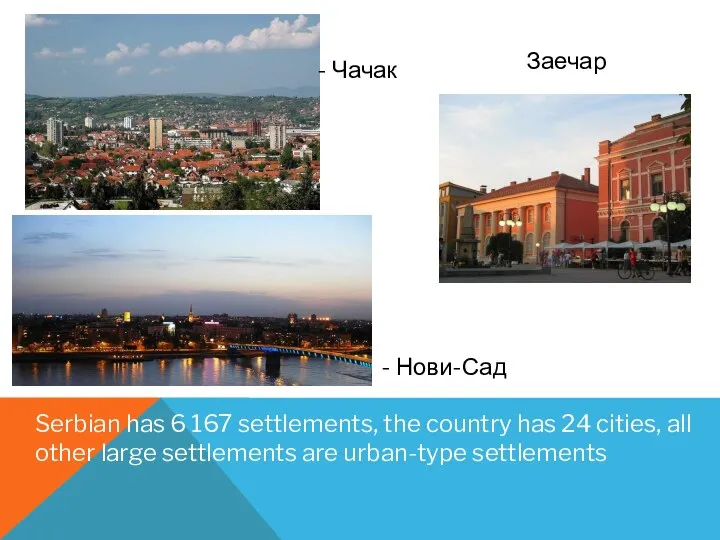 Serbian has 6 167 settlements, the country has 24 cities, all other