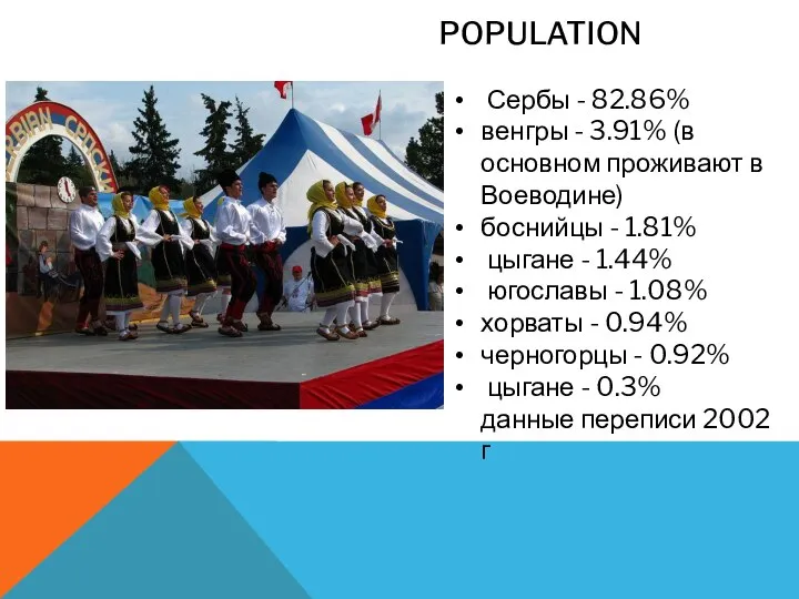 POPULATION Сербы - 82.86% венгры - 3.91% (в основном проживают в Воеводине)