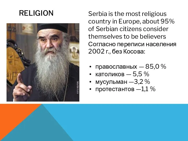 RELIGION Serbia is the most religious country in Europe, about 95% of