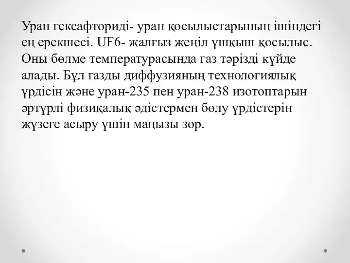 Уран гексафториді- уран қосылыстарының ішіндегі ең ерекшесі. UF6- жалғыз жеңіл ұшқыш қосылыс.