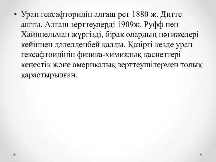 Уран гексафторидін алғаш рет 1880 ж. Дитте ашты. Алғаш зерттеулерді 1909ж. Руфф