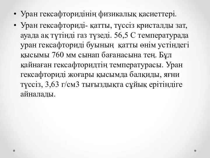 Уран гексафторидінің физикалық қасиеттері. Уран гексафториді- қатты, түссіз кристалды зат, ауада ақ