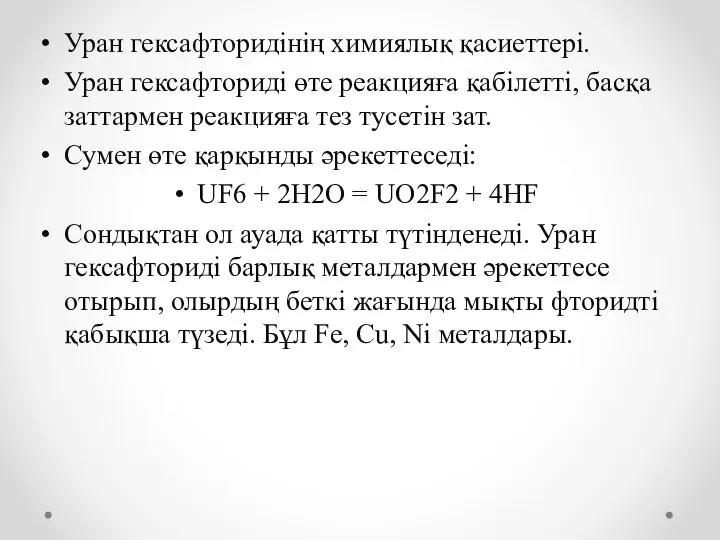 Уран гексафторидінің химиялық қасиеттері. Уран гексафториді өте реакцияға қабілетті, басқа заттармен реакцияға