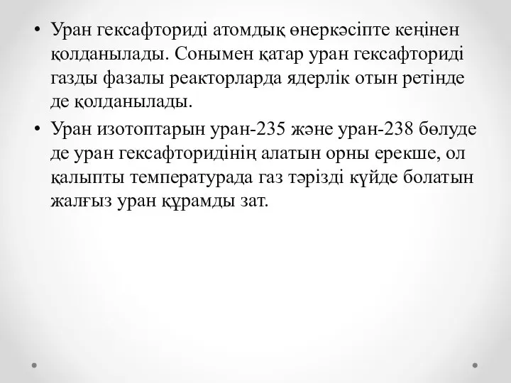 Уран гексафториді атомдық өнеркәсіпте кеңінен қолданылады. Сонымен қатар уран гексафториді газды фазалы