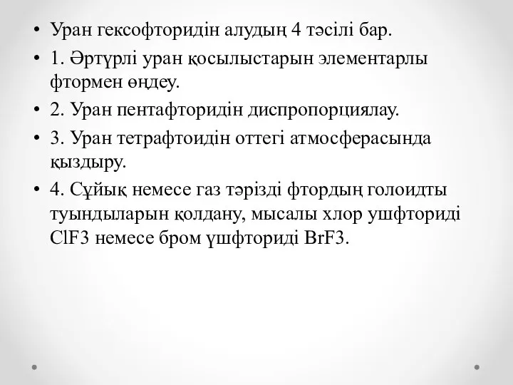 Уран гексофторидін алудың 4 тәсілі бар. 1. Әртүрлі уран қосылыстарын элементарлы фтормен