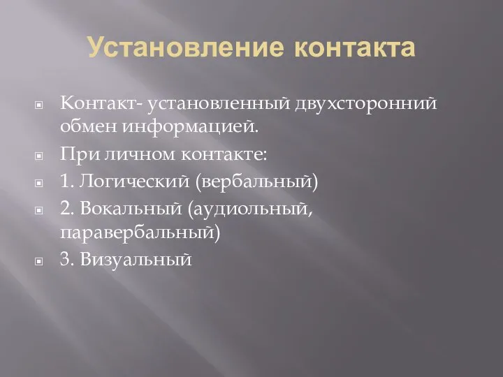 Установление контакта Контакт- установленный двухсторонний обмен информацией. При личном контакте: 1. Логический