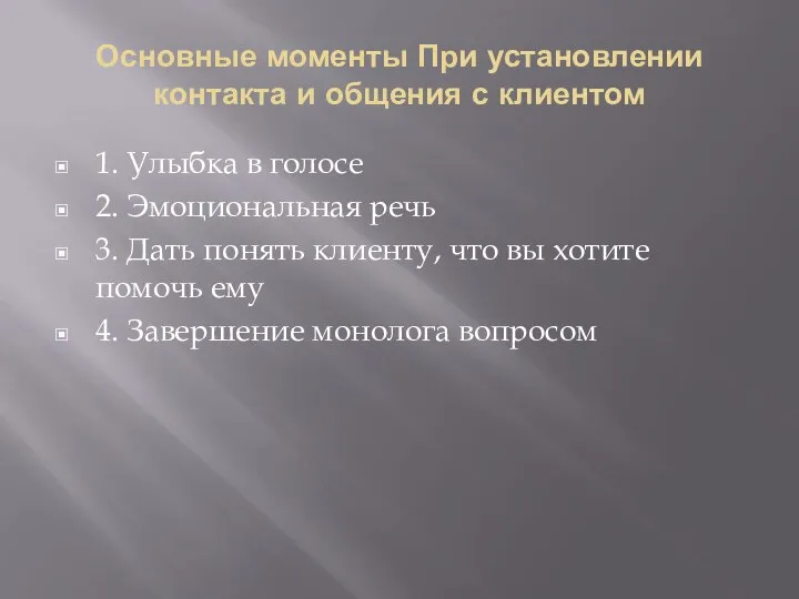 Основные моменты При установлении контакта и общения с клиентом 1. Улыбка в