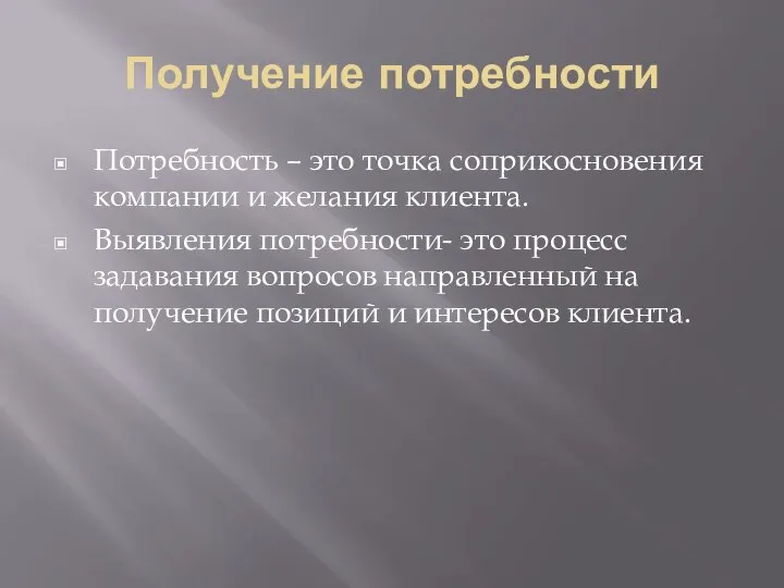 Получение потребности Потребность – это точка соприкосновения компании и желания клиента. Выявления