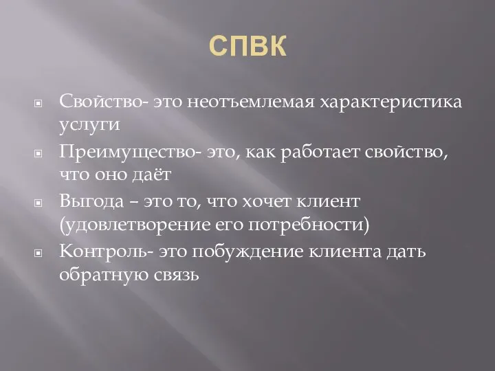 СПВК Свойство- это неотъемлемая характеристика услуги Преимущество- это, как работает свойство, что