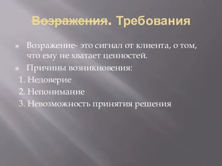 Возражения. Требования Возражение- это сигнал от клиента, о том, что ему не