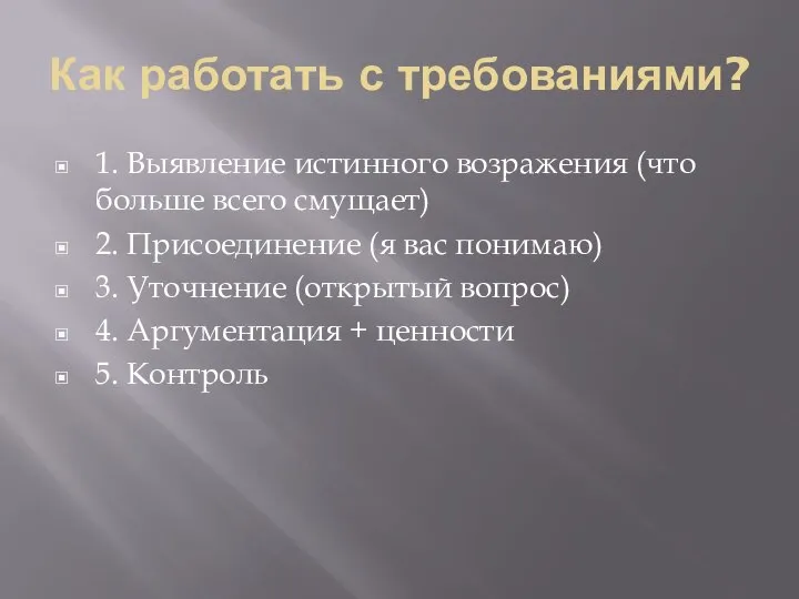 Как работать с требованиями? 1. Выявление истинного возражения (что больше всего смущает)